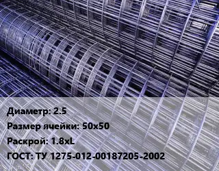 Сетка 2.5 Ячейка: 50х50 Раскрой: 1.8хL ГОСТ: ТУ 1275-012-00187205-2002